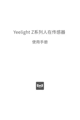 Yeelight Z系列人在传感器
